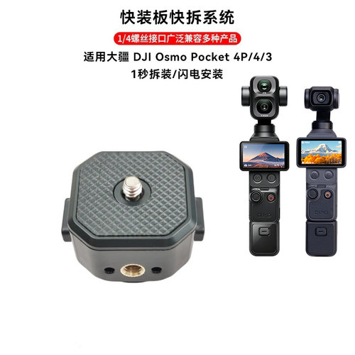 适用DJI大疆Pocket 4P/3快拆快装板配件运动相机云台支架底座夹座四分之一螺丝三脚架自拍杆快速切换设备