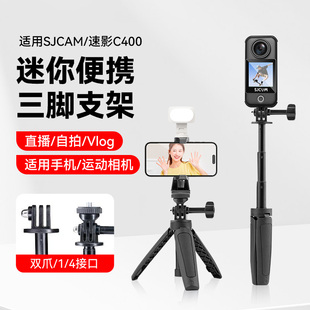 适用SJCAM速影C400拇指运动相机迷你便携自拍杆多功能三脚架手持桌面两用支架