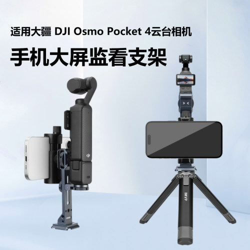 适用大疆 DJI Osmo Pocket 4手机大屏监看支架手机提词器户外便携支架口袋云台相机扩展配件