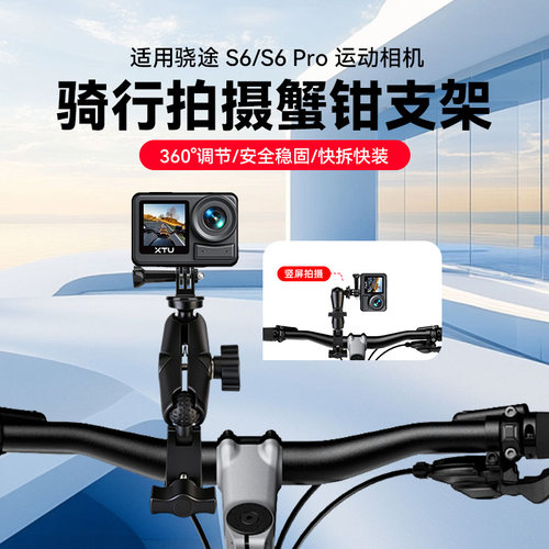 运动相机骑行支架山地摩托车支架适用骁途S6 S6pro自行车固定支架X3骁途Mini1 T300Pro S7Pro S7ProMax配件