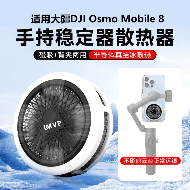 大疆8P手机稳定器专用散热器大疆DJI Osmo Mobile 8 7P手持云台磁吸散热器高效降温半导体制冷静音风扇 - 实物图