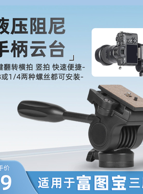 【液压阻尼手柄云台】适用富图宝追光FY830摄影摄像三脚架fy820 X4IPro A4i/A5i P2MINI户外拍照摄影把手云台