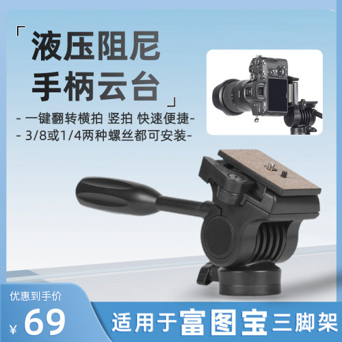 【液压阻尼手柄云台】适用富图宝追光FY830摄影摄像三脚架fy820 X4IPro A4i/A5i P2MINI户外拍照摄影把手云台