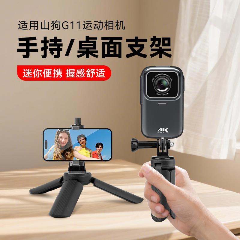 桌面三脚架适用山狗G11拇指运动相机手持自拍杆迷你便携支架配件
