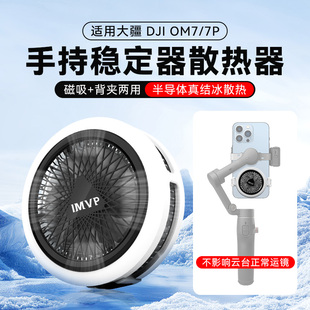 适用大疆DJI Osmo Mobile7P 8手机散热器半导体结冰制冷背夹手持云台稳定器om6 SE浩瀚v3稳定器直播降温神器