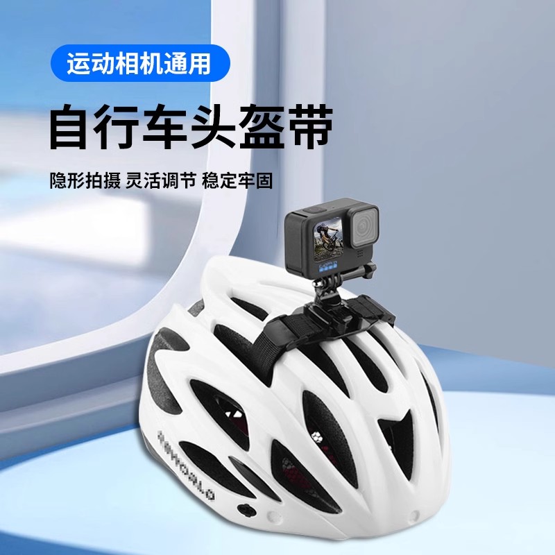 gopro13/12/11/10/9/8/7/6/5自行车头盔顶部固定支架自行车头盔绑带小蚁山狗运动相机骑行配件