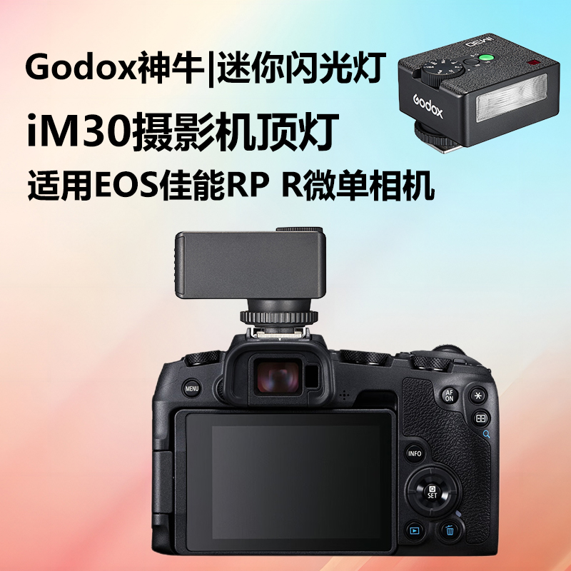 RP闪光灯神牛iM30摄影机顶灯适用Canon/佳能 EOS RP R微单相机机顶外置闪光灯口袋灯摄影补光灯