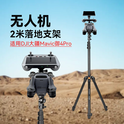 2米三脚架适用DJI大疆Mavic御4Pro落地拍摄支架改装三脚架摄影固定御4无人机支架配件