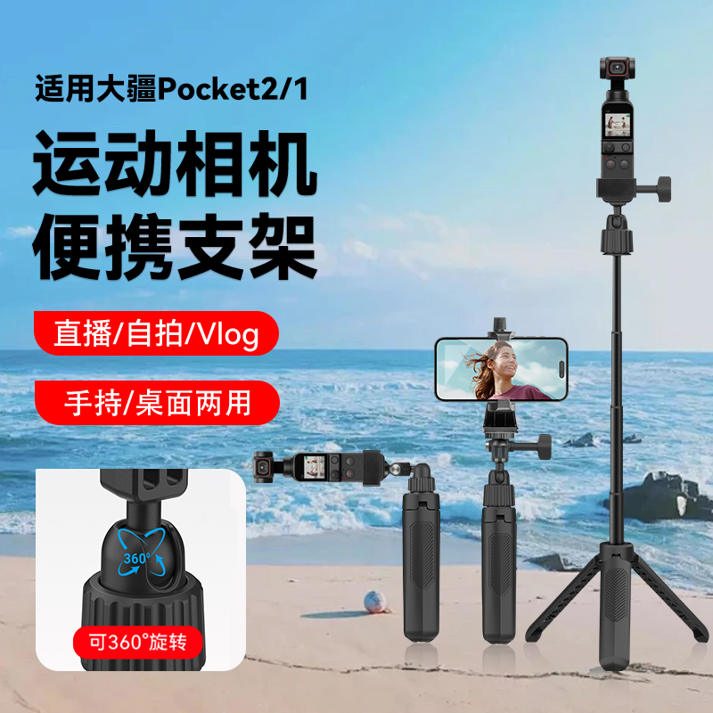 迷你便携运动相机延长杆适用【DJI大疆pocket3】三脚架户外vlog拍摄直播三角架手机通用自拍杆