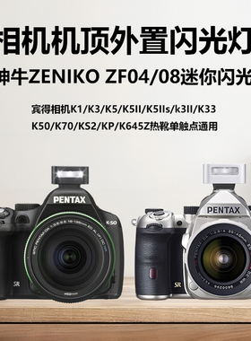ZENIKO迷你闪光灯适用宾得K1 K3 K5 K33 K50 K70 KS2 KP K645Z单反相机微单数码