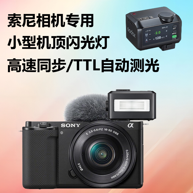 机顶闪光灯ttl适用索尼ZVE10 ZVE10L ZVE10M2 ZVE10M二代 ZVE10M2K ZV1 ZV1M2微单相机高速同步自动闪光灯