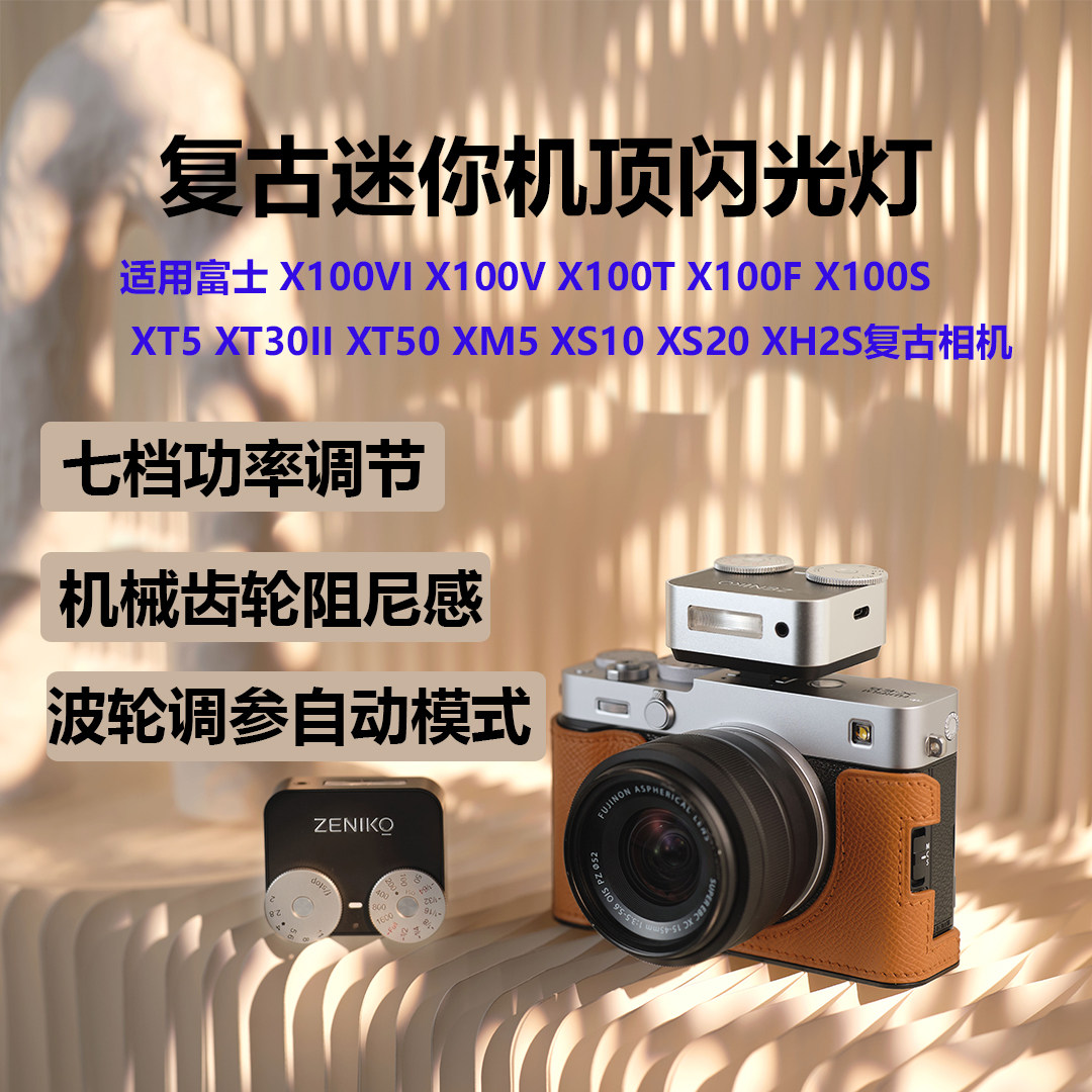 ZA12复古迷你机顶闪光灯适用富士X100VI X100V X100T X100F X100S XT5 XT30二代XT50 XM5 XH2S XS10 XS20