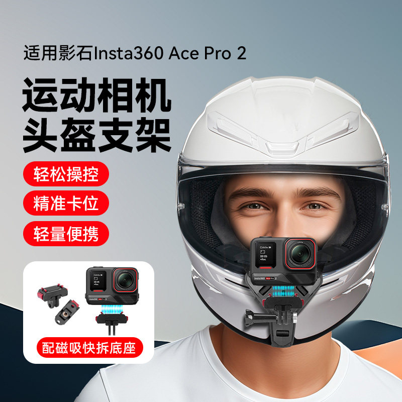 影石头盔下巴支架适用影石insta360 acePro2运动相机配件越野摩托车头盔固定支架gopro影石Insta360配件图片