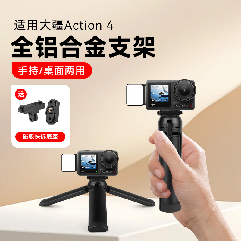 桌面支架金属三脚架磁吸快拆底座适用【DJI大疆Osmo Action 4】运动相机户外便携手持自拍杆三角架带补光灯