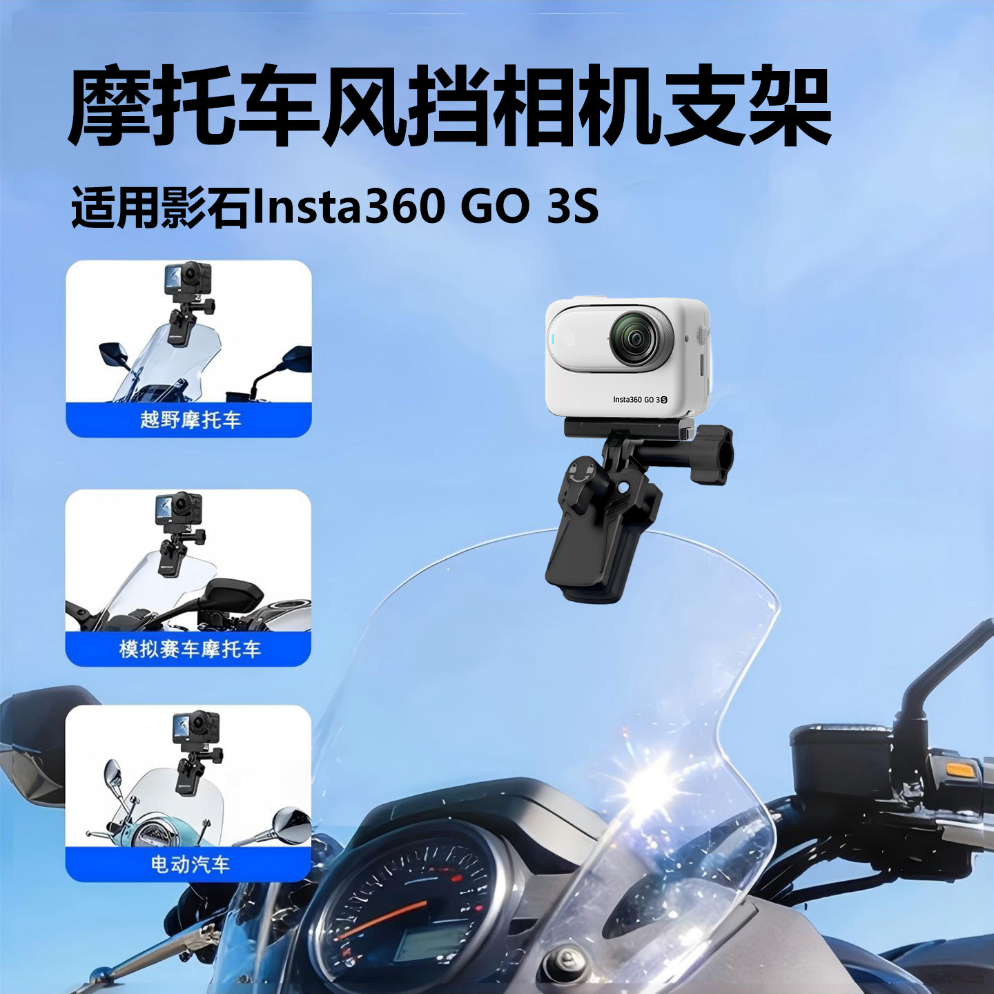 适用Insta360影石GO 3S拇指运动相机骑行拍摄ADV 仿赛 踏板车 街车 巡航 旅行 越野摩托车风挡玻璃固定支架图片