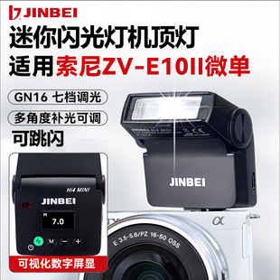 机顶闪光灯适用Sony/索尼 ZV-E10M2微单相机跳闪灯索尼ZVE10二代摄影灯