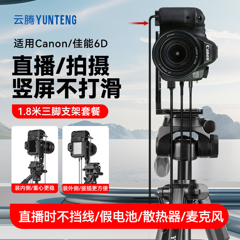 1.8米竖拍三脚架适用佳能6D/6D2微单相机单反拍视频直播落地支架卖货竖屏直播相机假电池散热器三角架