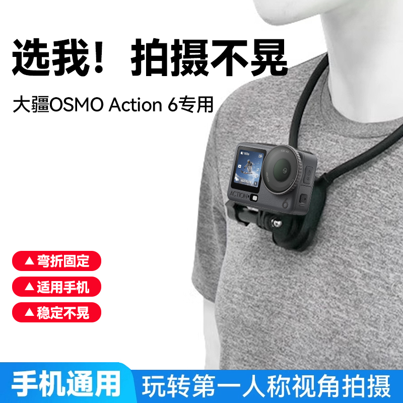 适用DJI大疆Osmo Action6运动相机挂脖支架胸前固定第一视角拍摄Vlog直播支架骑行钓鱼户外拍视频摄影配件
