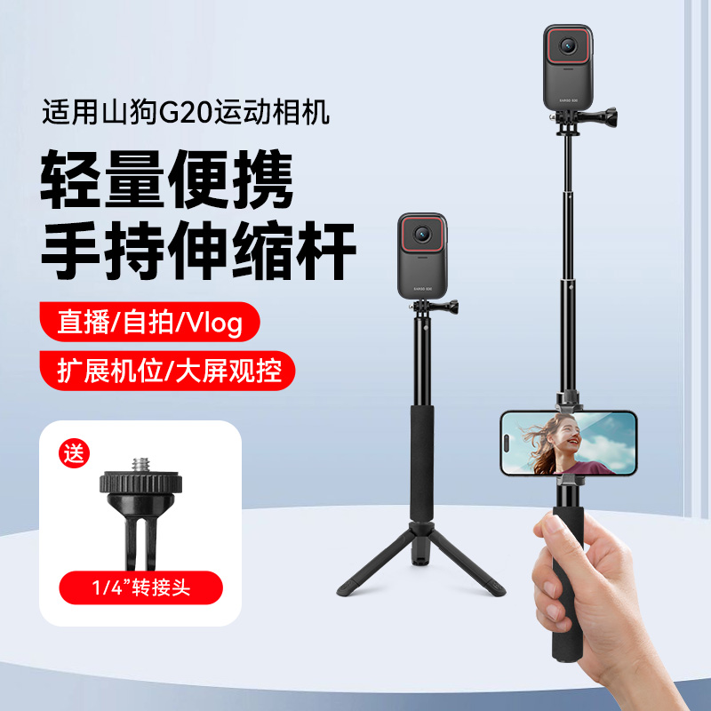 适用于山狗G20运动相机延长杆支架伸缩延长配件户外vlog拍摄手持自拍杆
