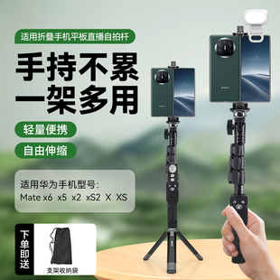 X6大屏手机Mate X5华为智能手机折叠屏X2 XS2 折叠屏手机自拍杆 华为Mate XT手持拍摄支架 适用HUAWEI