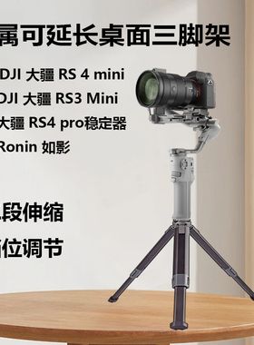 适用DJI 大疆 RS 4 mini 手持云台稳定器 迷你金属桌面三脚架Ronin如影RS4 pro RS3mini云台延长三角架