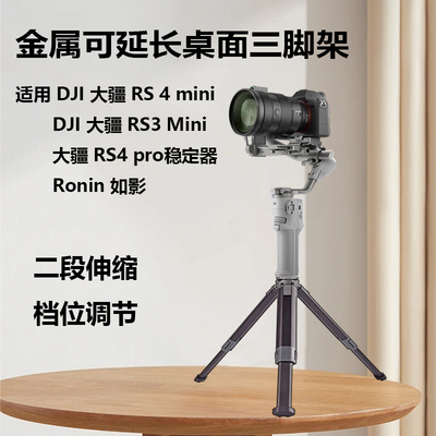 适用DJI 大疆 RS 4 mini 手持云台稳定器 迷你金属桌面三脚架Ronin如影RS4 pro RS3mini云台延长三角架
