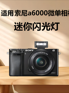 迷你闪光灯机顶灯适用索尼a6000L A6000 A6600 A6700微单相机热靴外置闪光灯外拍灯口袋灯