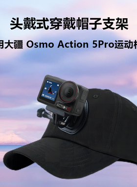 适用大疆Action 5Pro头戴支架头带帽子大疆Osmo Action 3/4/5pro配件运动相机鸭舌手机第一人称拍摄固定神器