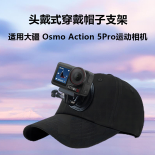 适用大疆Action 5Pro头戴支架头带帽子大疆Osmo Action 3/4/5pro配件运动相机鸭舌手机第一人称拍摄固定神器