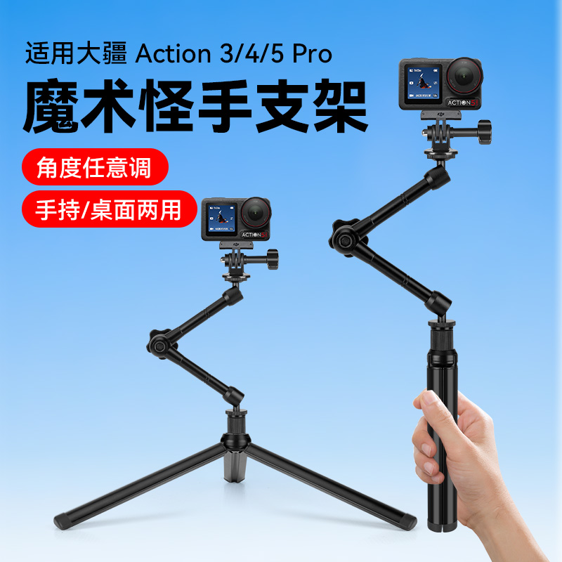 多功能折叠脚架自拍杆适用【大疆action5pro/4/3运动相机】桌面支架手持拍摄vlog多角度调节万向魔术手直播架