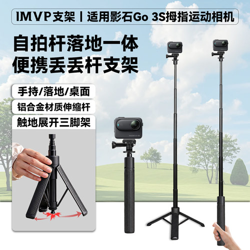 自拍杆落地一体丢丢杆支架适用影石Go 3/3S运动相机配件伸缩延长杆快拍三角架落地三脚架