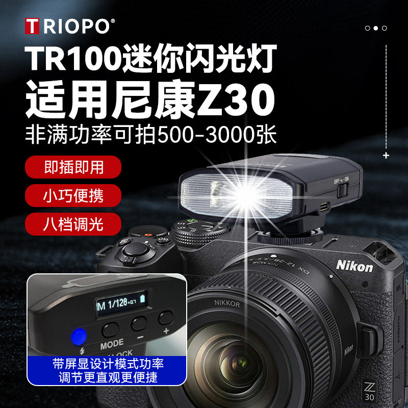 捷宝TR100新复古闪光灯适用尼康z30 z50 z50二代微单相机专用外置相机顶闪光灯