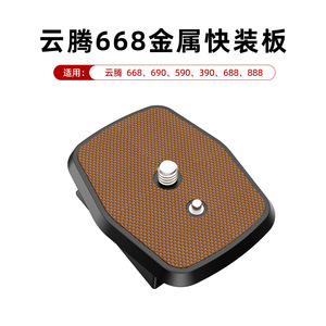 相机三脚架快装板适用云腾vct691 6006 880 588 8008 999 668RM 690 688 888三脚架云台快拆板相机连接板