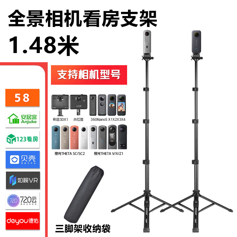 全景相机看房支架1.48米适用希迅3d-x1全景房产相机123看房贝壳如视房产VR看房58安居客专用三脚架支架图片