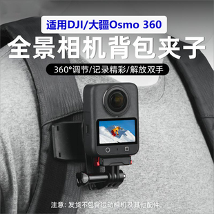 背包夹适用大疆 Osmo 360全景运动相机鳄鱼夹拍摄支架Osmo Action背带夹Nano书包夹肩带固定夹子配件