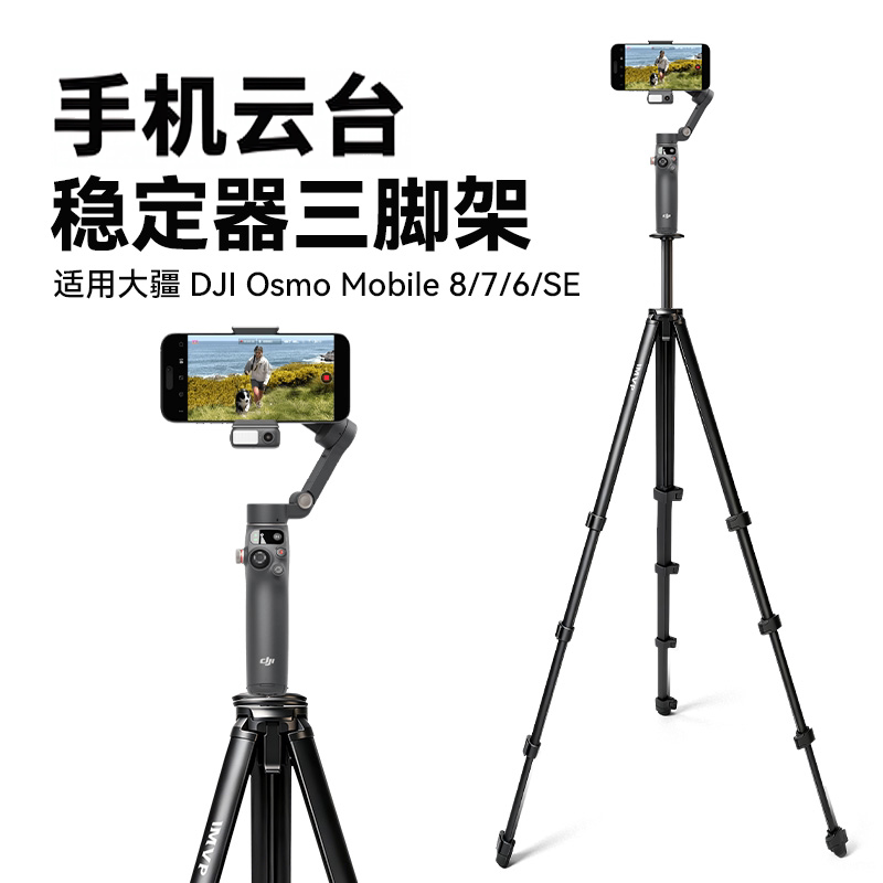 手机云台稳定器三脚架适用dji大疆Osmo Mobile 7/8/7P/8P/SE/4/5/6直播拍摄Vlog防抖手持云台自拍杆摄影支架
