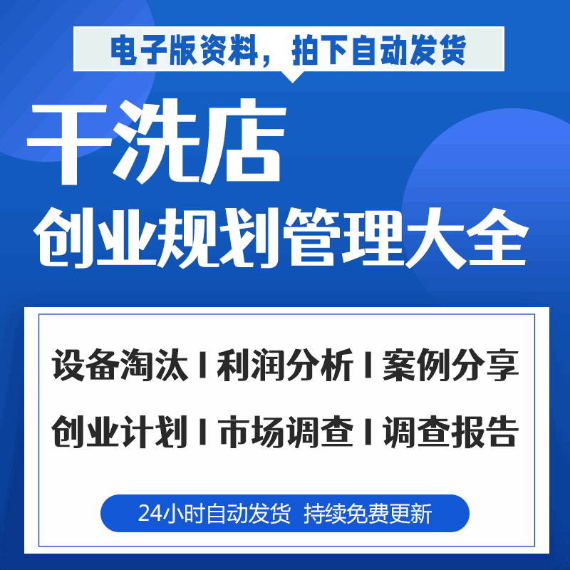 干洗店创业计划书加盟如何做投资预算店内所需设备市场分析调查