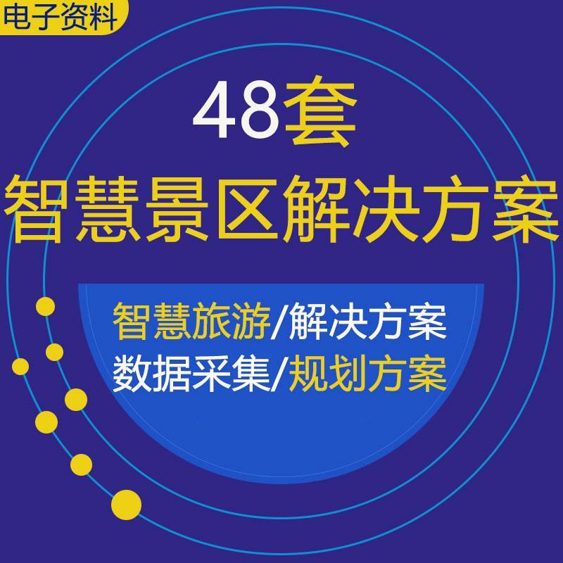 智慧景区智能安防管理综合解决方案拥堵治理旅游大数据采集及分析