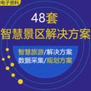 智慧景区智能安防管理综合解决方案拥堵治理旅游大数据采集及分析