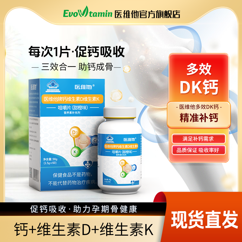 Evovtamin医维他D3维生素DK钙片
