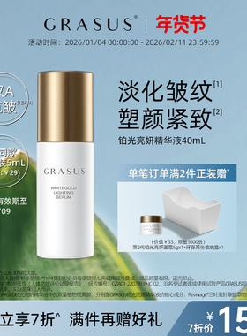 GRASUS瑰倚丝铂光亮妍精华液40ml 淡化皱纹 紧致 植物A醇 天竺葵