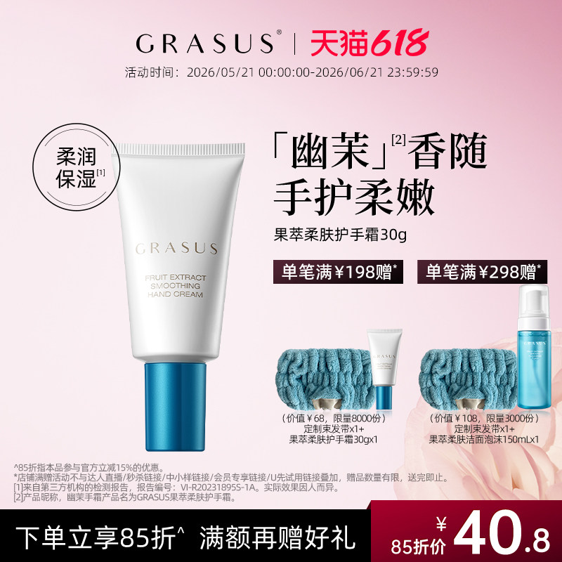 GRASUS/瑰倚丝果萃柔肤护手霜 30g