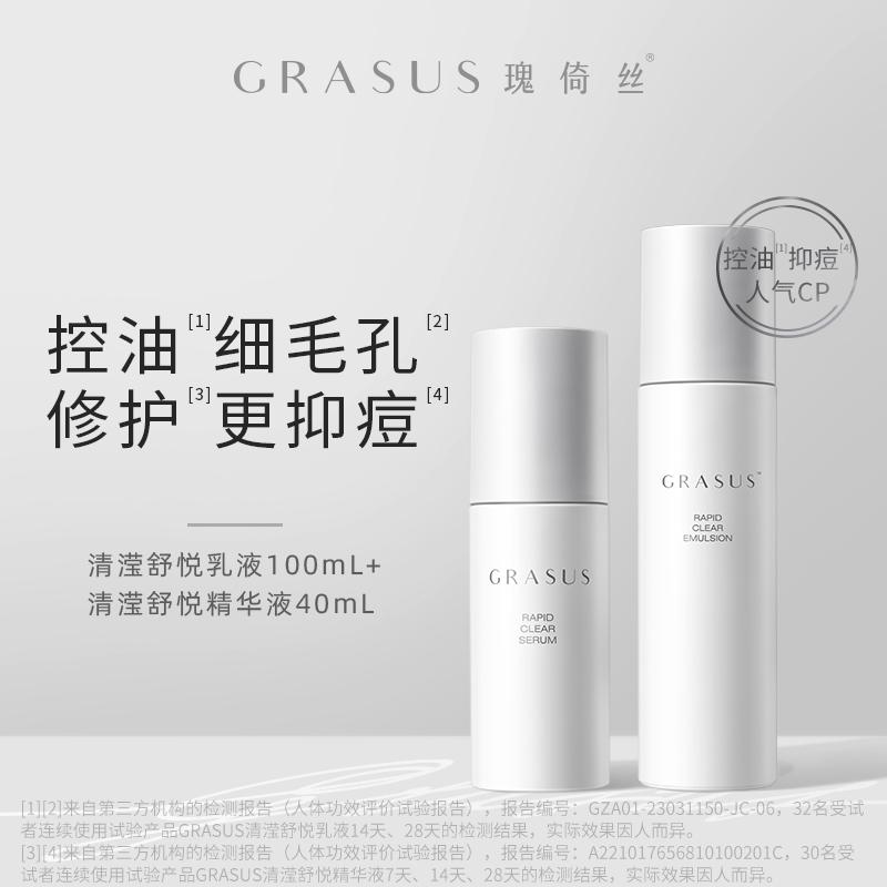 Grasus清滢舒悦精华液乳液