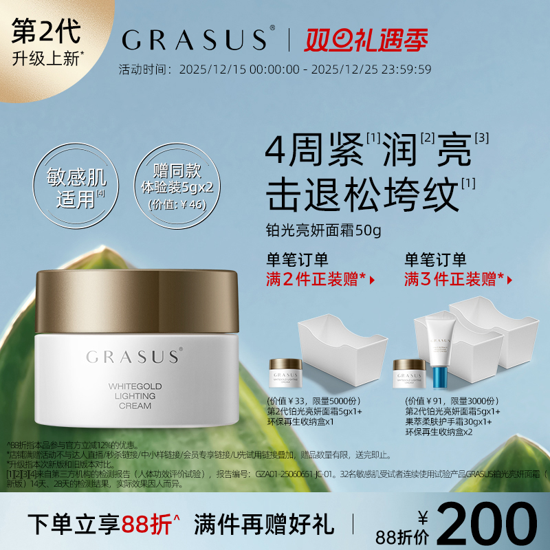 GRASUS瑰倚丝铂光亮妍面霜50g