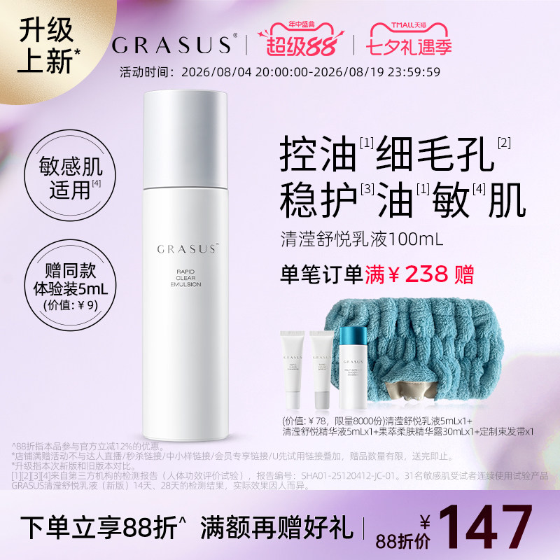 GRASUS/瑰倚丝控油油皮清爽乳液