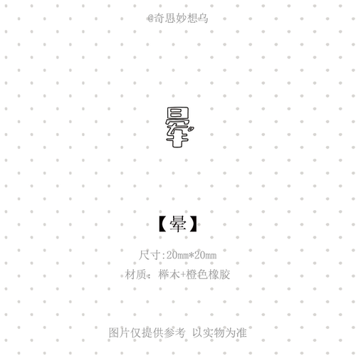 补货奇思妙想乌印章手账