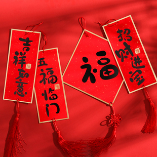 2025新年春节福字装饰门锁挂饰小对联年货用品流苏挂件