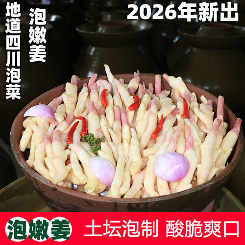 2026年四川新泡仔姜泡嫩姜