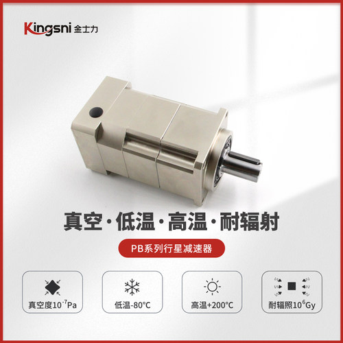 真空高低温减速器金士力