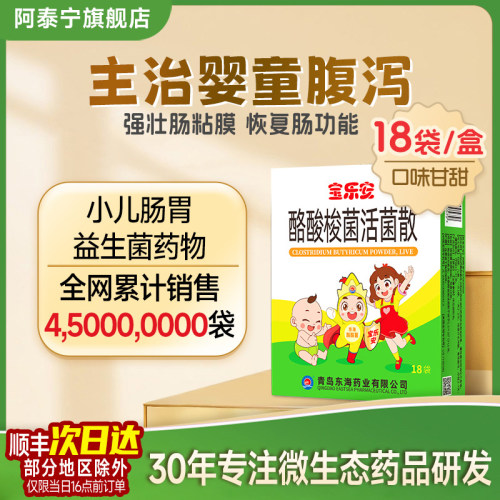 [宝乐安]酪酸梭菌活菌散0.5g*21袋/盒拉肚子